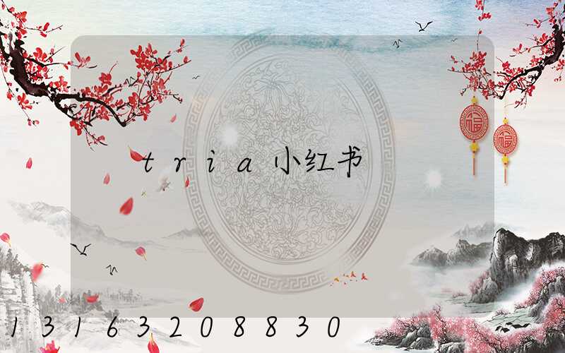 tria小红书