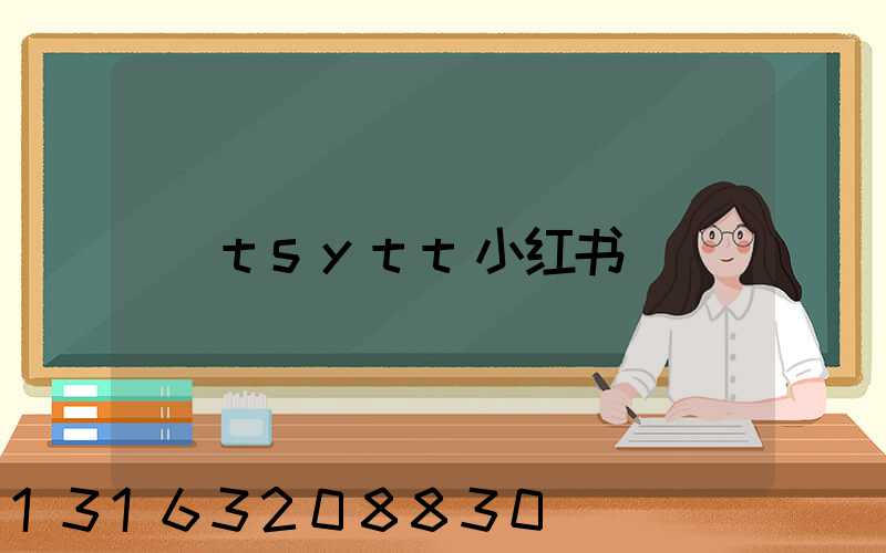 tsytt小红书