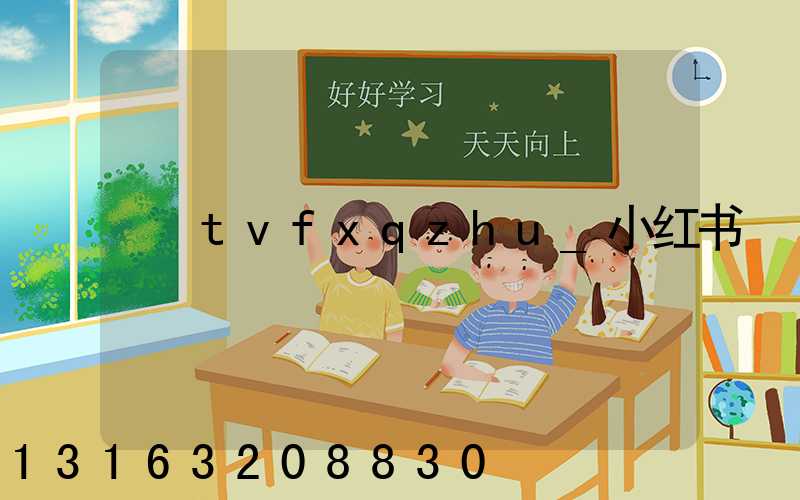 tvfxqzhu_小红书