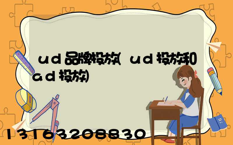 ud品牌投放(ud投放和ad投放)