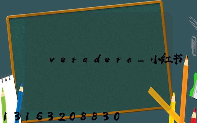 veradero_小红书