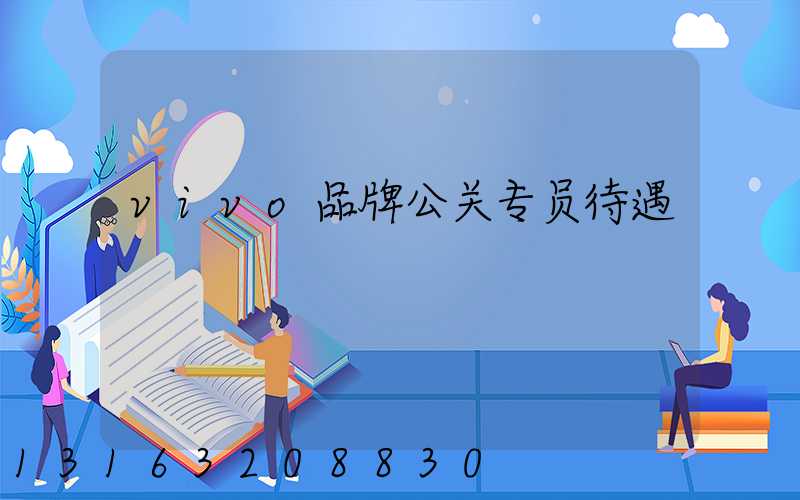 vivo品牌公关专员待遇