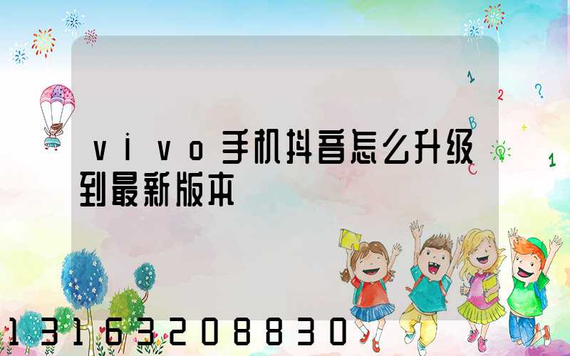 vivo手机抖音怎么升级到最新版本