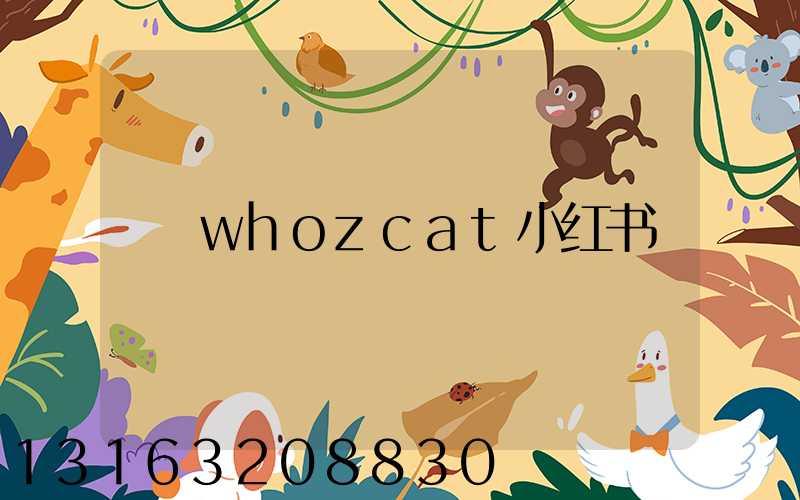 whozcat小红书