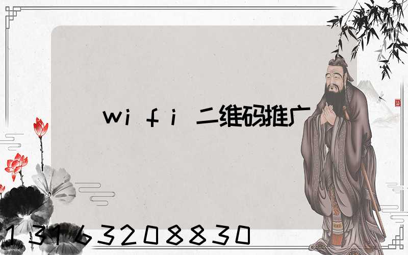 wifi二维码推广