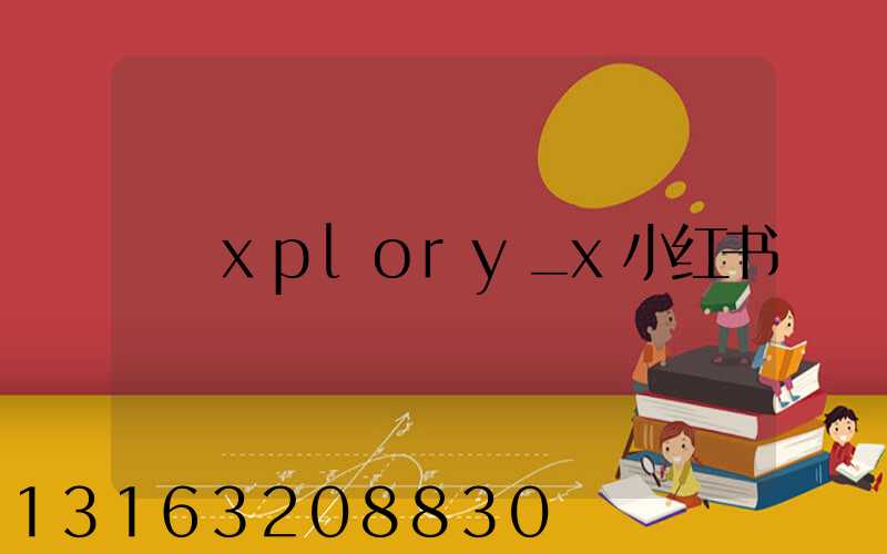 xplory_x小红书