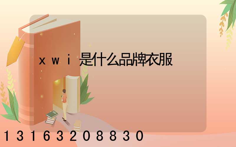 xwi是什么品牌衣服