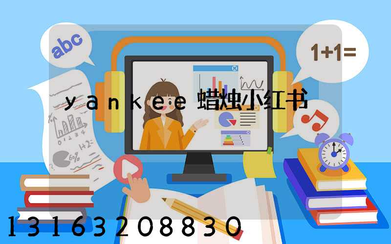 yankee蜡烛小红书