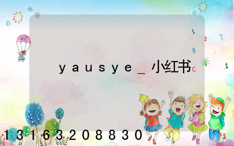 yausye_小红书