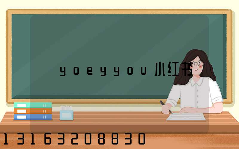 yoeyyou小红书