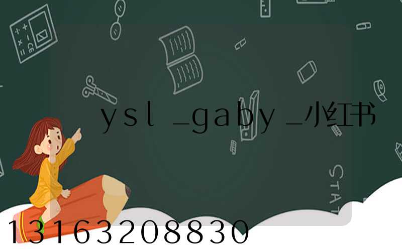 ysl_gaby_小红书