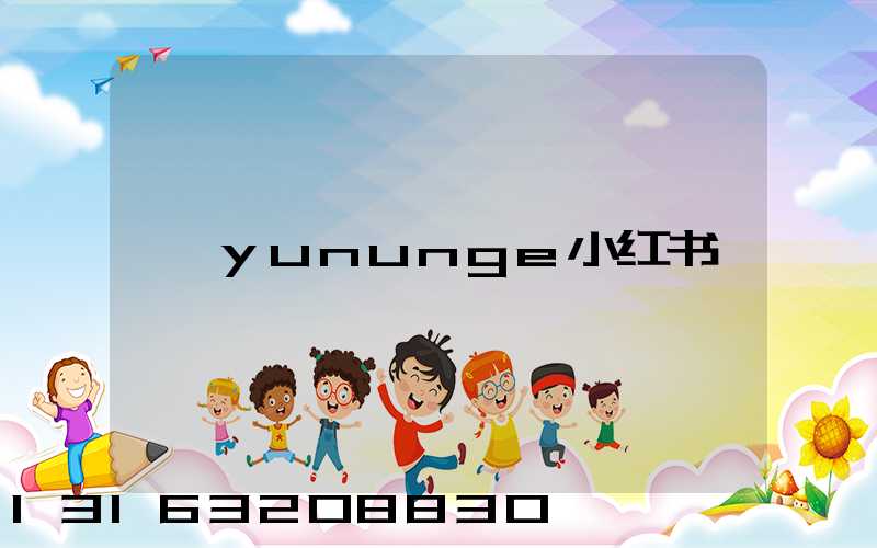 yununge小红书