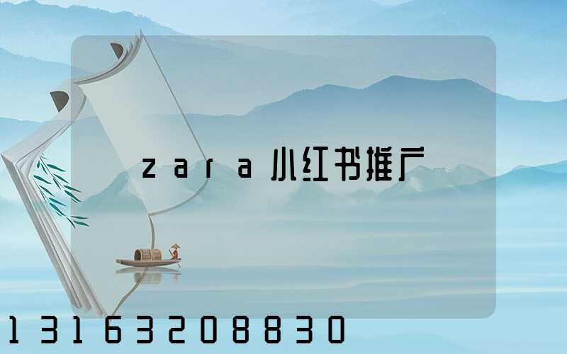 zara小红书推广