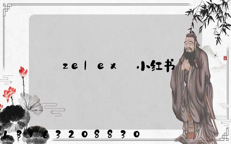zelex_小红书