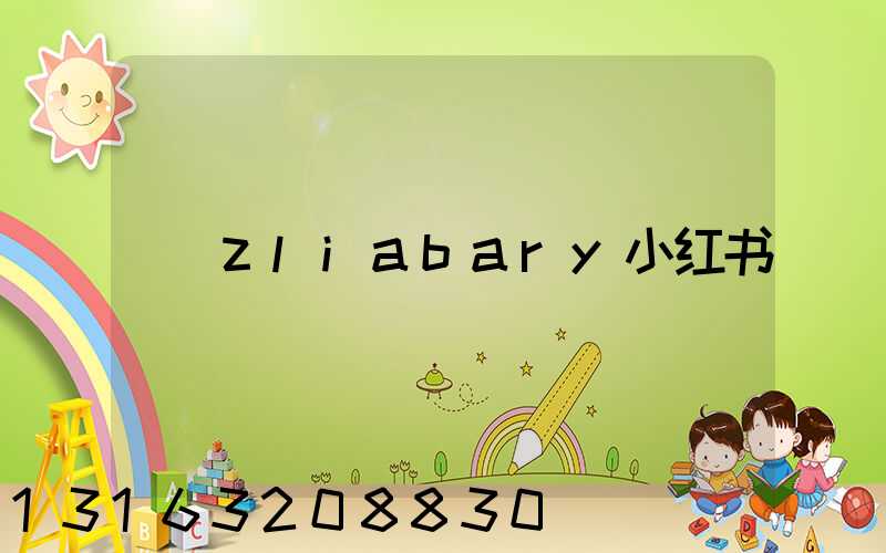 zliabary小红书