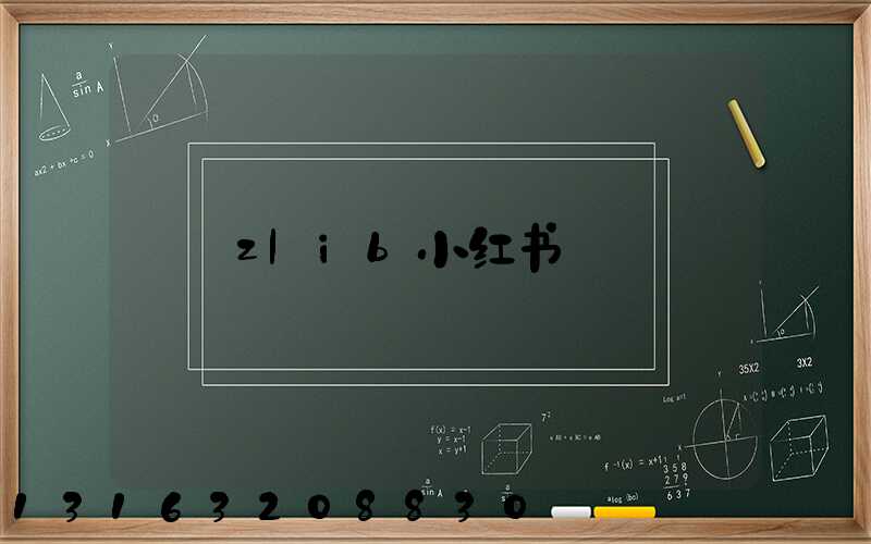 zlib小红书