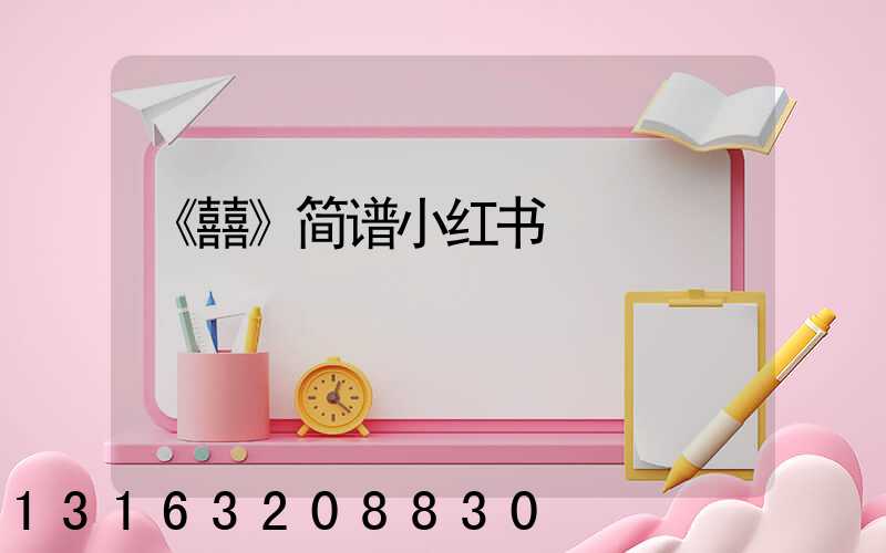 《囍》简谱小红书