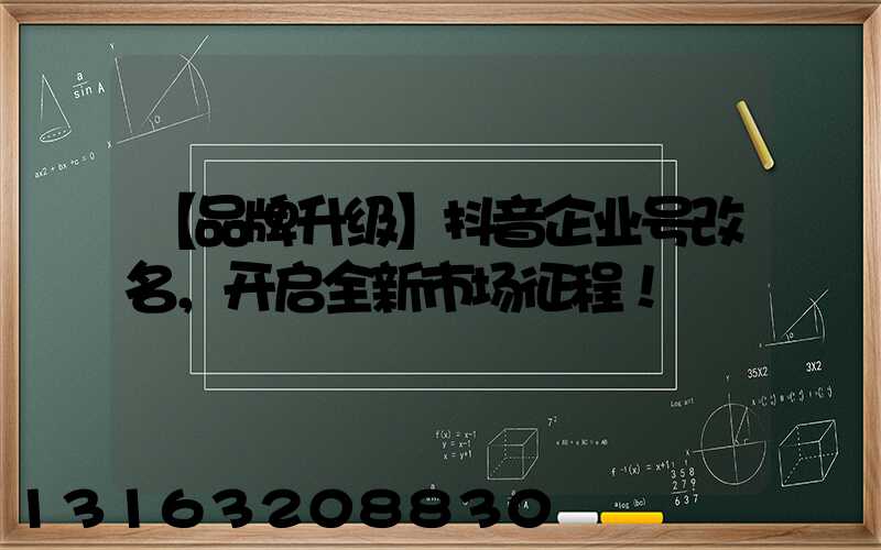 【品牌升级】抖音企业号改名，开启全新市场征程！