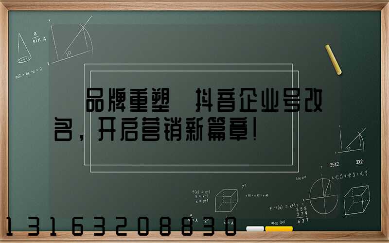 【品牌重塑】抖音企业号改名，开启营销新篇章！