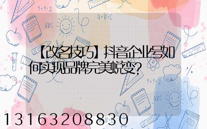 【改名技巧】抖音企业号如何实现品牌完美蜕变？