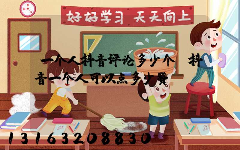 一个人抖音评论多少个(抖音一个人可以点多少赞)
