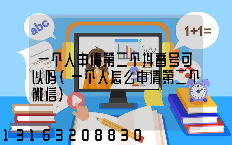 一个人申请第二个抖音号可以吗(一个人怎么申请第二个微信)
