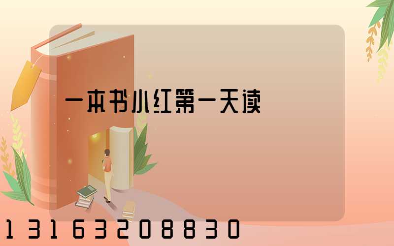 一本书小红第一天读