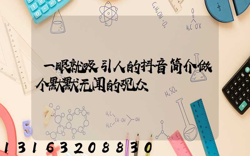 一眼就吸引人的抖音简介做个默默无闻的观众