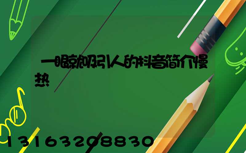 一眼就吸引人的抖音简介慢热