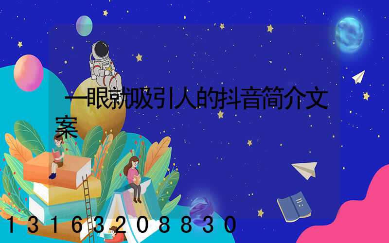一眼就吸引人的抖音简介文案