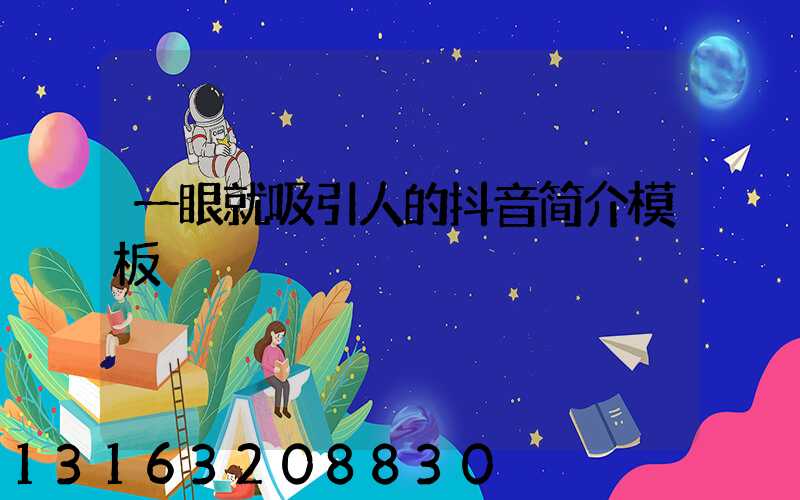 一眼就吸引人的抖音简介模板