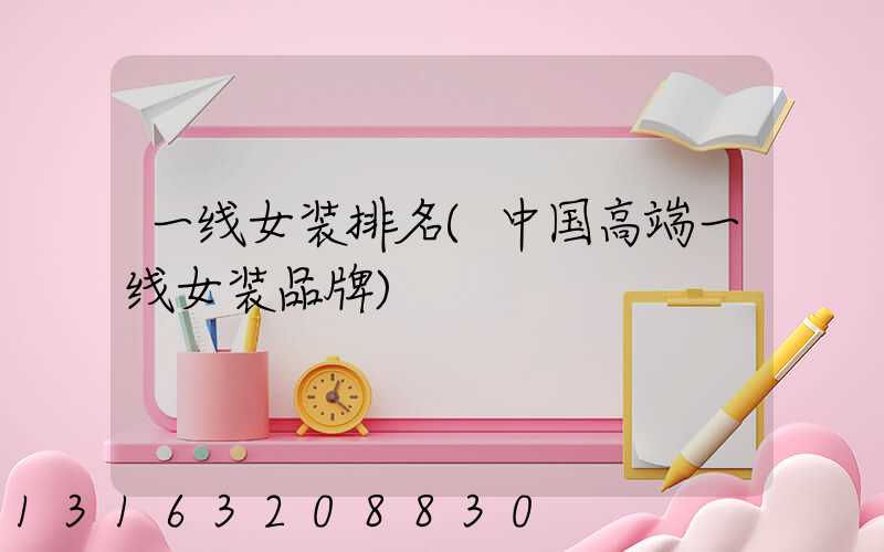 一线女装排名(中国高端一线女装品牌)