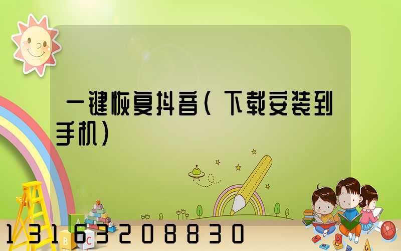 一键恢复抖音(下载安装到手机)