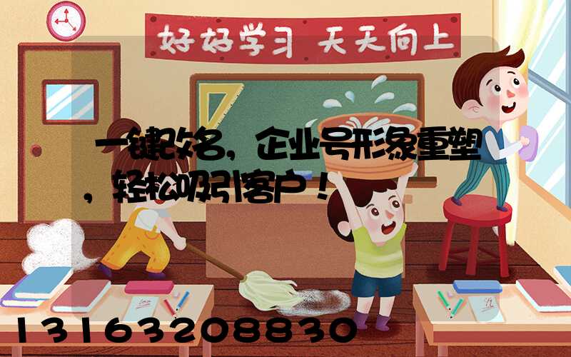 一键改名，企业号形象重塑，轻松吸引客户！