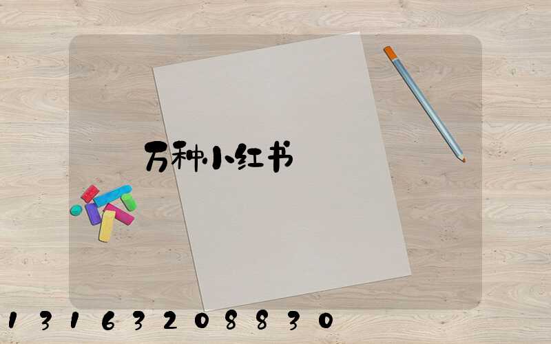 万种小红书