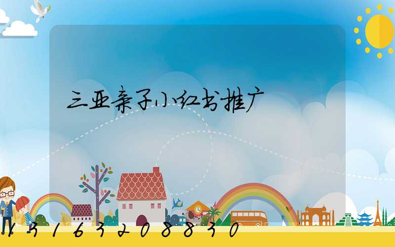 三亚亲子小红书推广