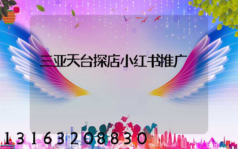 三亚天台探店小红书推广
