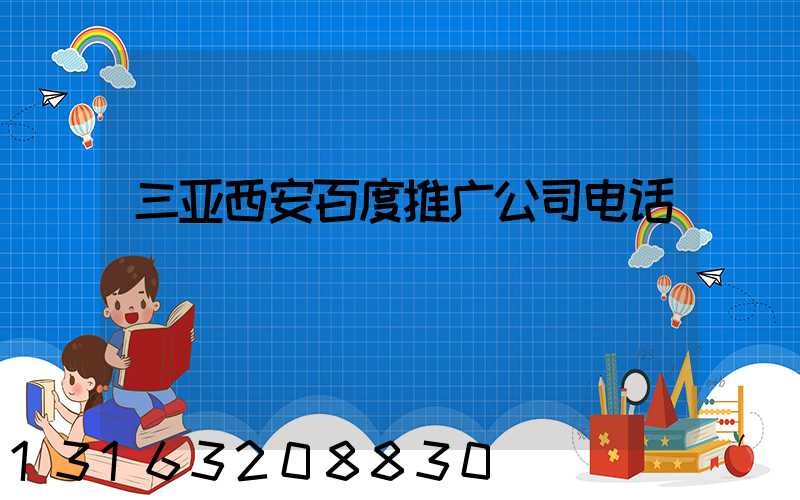 三亚西安百度推广公司电话