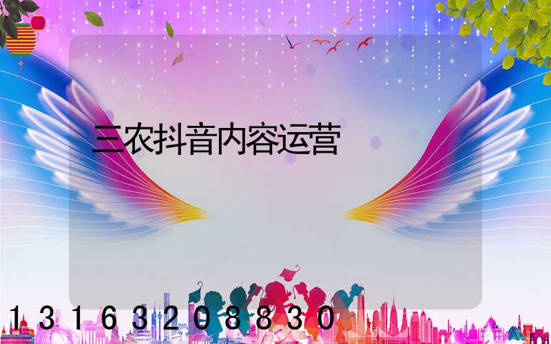三农抖音内容运营