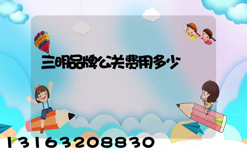 三明品牌公关费用多少
