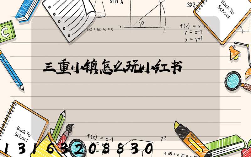 三重小镇怎么玩小红书