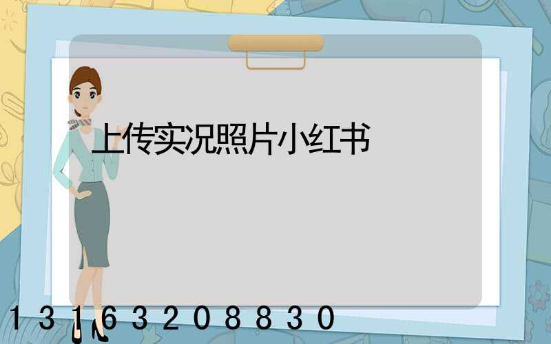 上传实况照片小红书