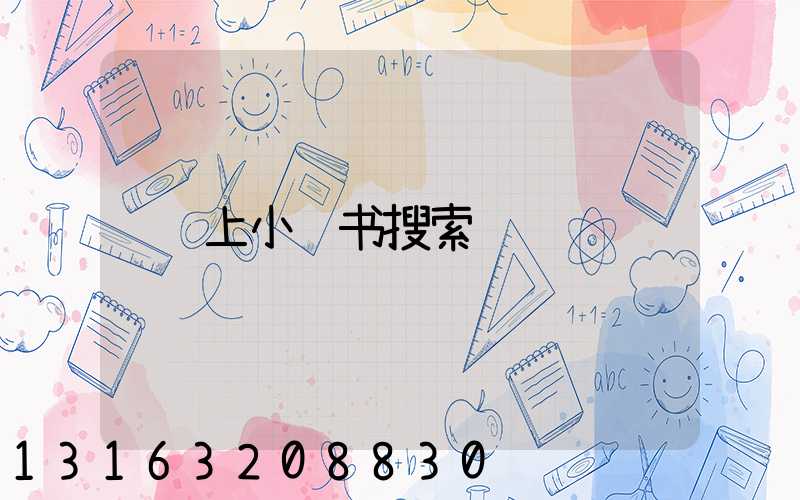 上小红书搜索