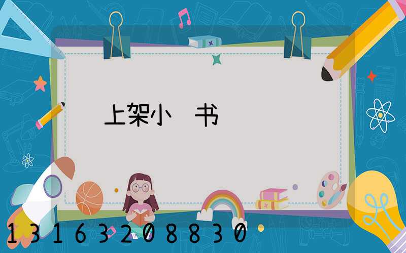 上架小红书