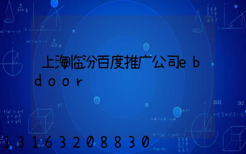 上海临汾百度推广公司ebdoor