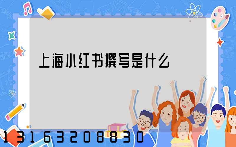 上海小红书撰写是什么
