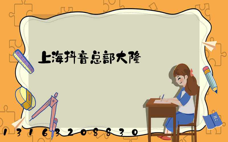 上海抖音总部大楼