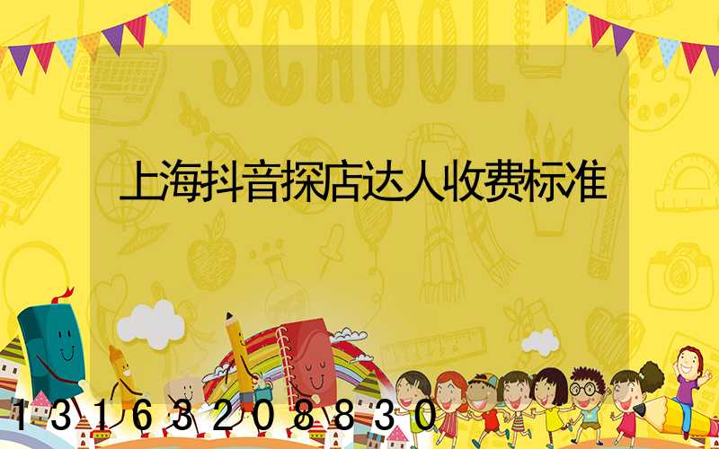 上海抖音探店达人收费标准