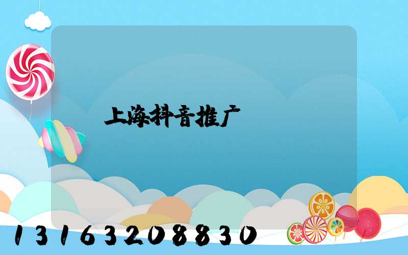 上海抖音推广
