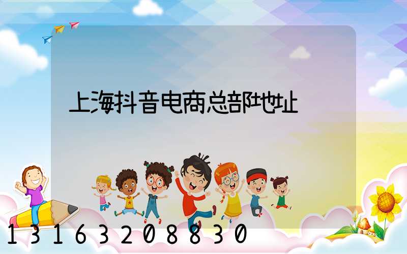 上海抖音电商总部地址